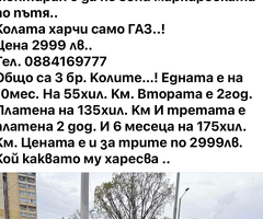 Продава се на газ цена 2999 лв. Тел. 0884169777
