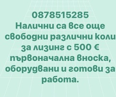 Продажба на лизинг и в брой
