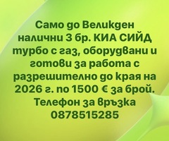 Само до Великден продаваме 3бр. КИА СИЙД  турбо