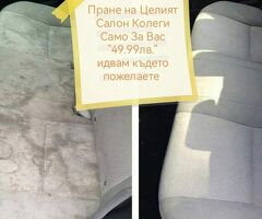 Пране на Цял Салон 49.99лв тел:0882602829